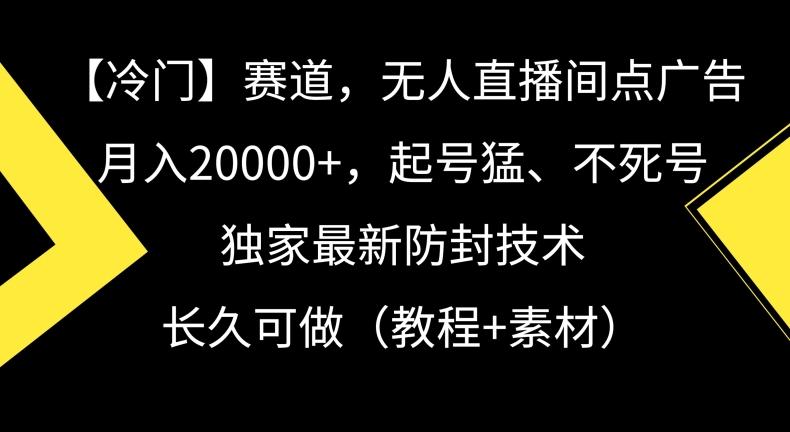 冷门赛道，无人直播间点广告，月入20000+，起号猛、不死号，独家最新防封技术【揭秘】-米壳知道—知识分享平台