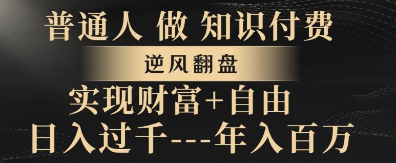 普通人做知识付费，实现财富自由，逆风翻盘，日入过千，年入百万-米壳知道—知识分享平台