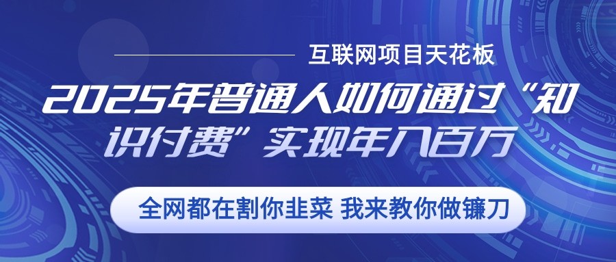 2025年普通人如何通过”知识付费“实现年入百万-米壳知道—知识分享平台