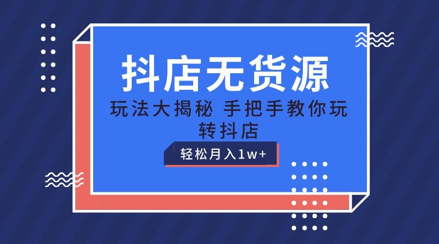 抖店无货源保姆级教程，手把手教你玩转抖店，轻松月入1W+-米壳知道—知识分享平台