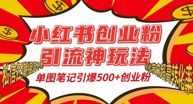 小红书创业粉引流神玩法，单图笔记引爆500+精准创业粉丝，私信狂潮接连不断-米壳知道—知识分享平台