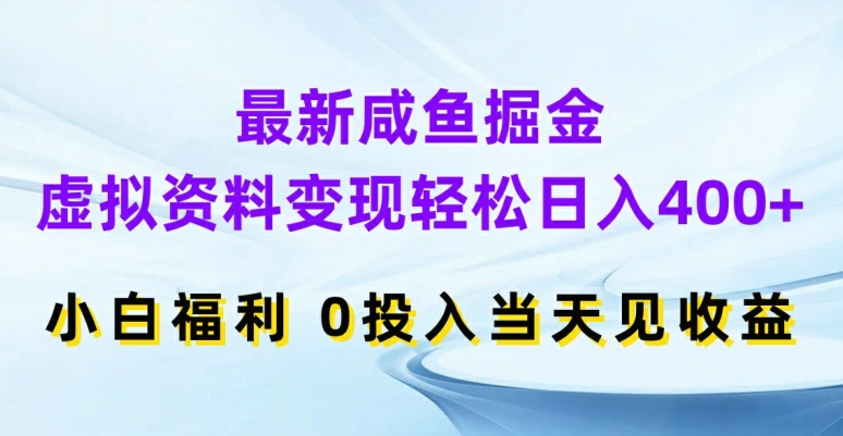 最新咸鱼掘金，虚拟资料变现，轻松日入400+，小白福利，0投入当天见收益【揭秘】-米壳知道—知识分享平台