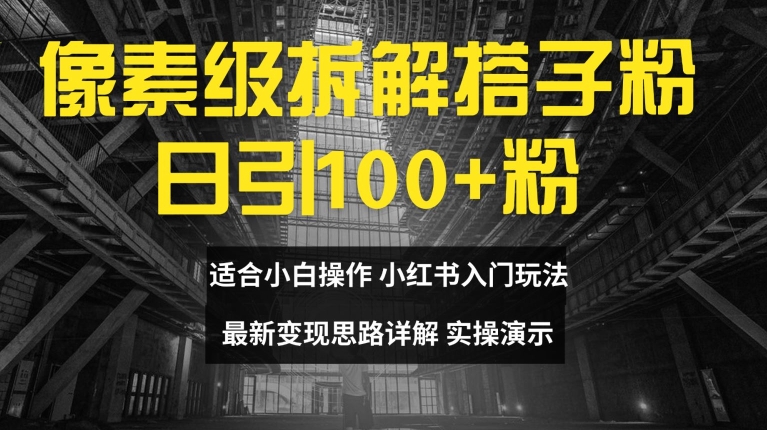 像素级拆解搭子粉，日引100+，小白看完可上手，最新变现思路详解【揭秘】-米壳知道—知识分享平台