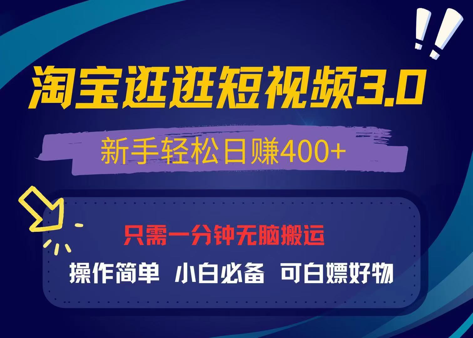 最新淘宝逛逛视频3.0，操作简单，新手轻松日赚400+，可白嫖好物，小白…-米壳知道—知识分享平台