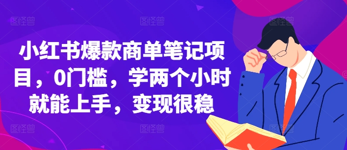 小红书爆款商单笔记项目，0门槛，学两个小时就能上手，变现很稳-米壳知道—知识分享平台