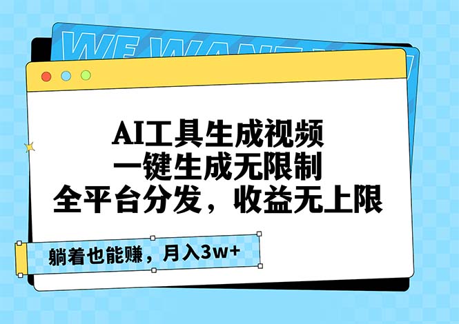 AI工具生成视频，一键生成无限制，全平台分发，收益无上限，躺着也能赚…-米壳知道—知识分享平台