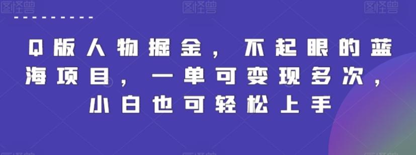 Q版人物掘金，不起眼的蓝海项目，一单可变现多次，小白也可轻松上手【揭秘】-米壳知道—知识分享平台