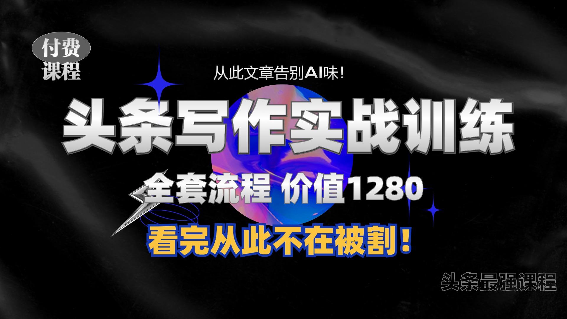 11月最新头条1280付费课程，手把手教你日入300+  教你写一篇没有“AI味的文章”，附赠独家指令【揭秘】-米壳知道—知识分享平台