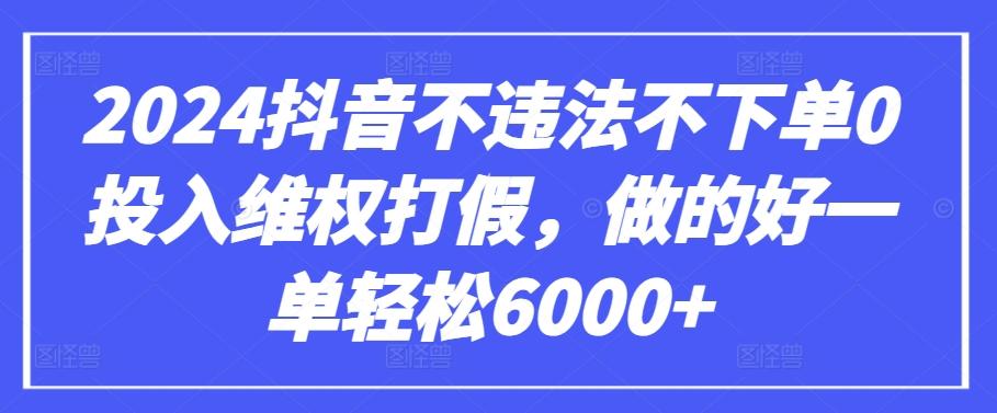 2024抖音不违法不下单0投入维权打假，做的好一单轻松6000+【仅揭秘】-米壳知道—知识分享平台