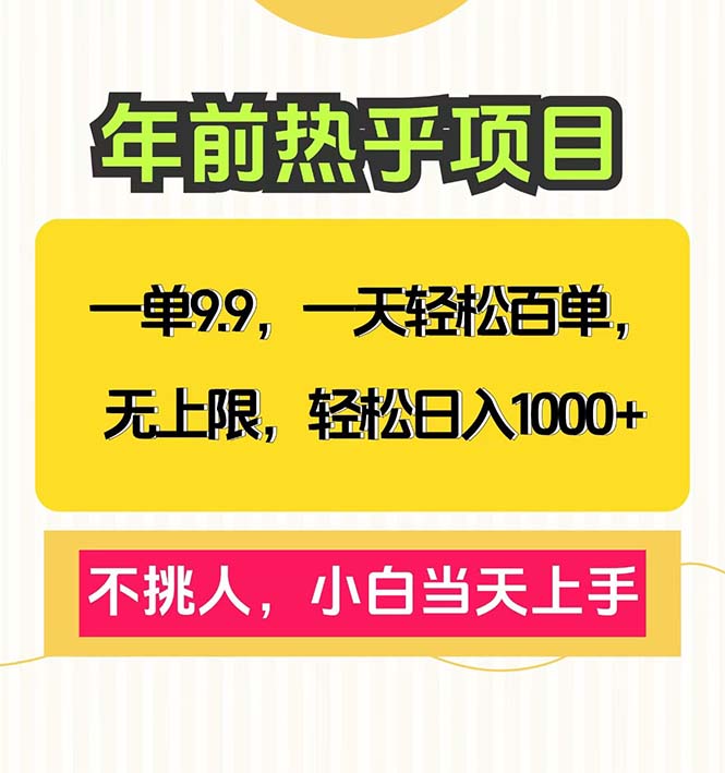 一单9.9，一天百单无上限，不挑人，小白当天上手，轻松日入1000+-米壳知道—知识分享平台