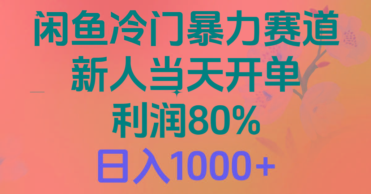 2024闲鱼冷门暴力赛道，新人当天开单，利润80%，日入1000+-米壳知道—知识分享平台