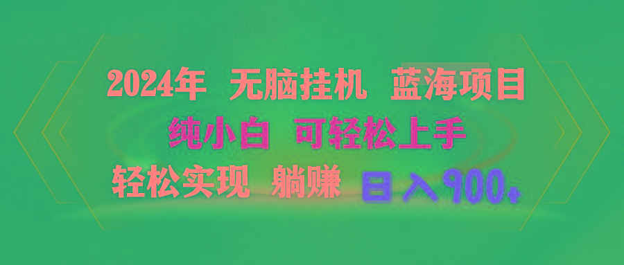 2024年无脑挂机蓝海项目 纯小白可轻松上手 轻松实现躺赚日入900+-米壳知道—知识分享平台