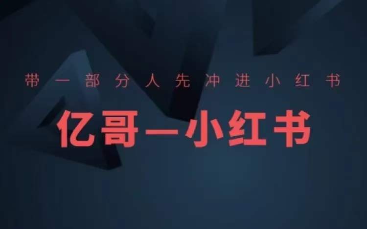 ​​带一部分人先冲进小红书，小红书开店、选品、爆款裂变-米壳知道—知识分享平台