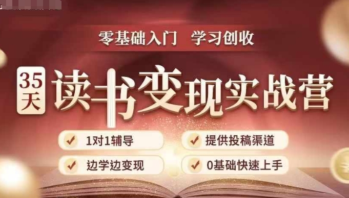 35天读书变现实战营，从0到1带你体验读书-拆解书-变现全流程，边读书边赚钱-米壳知道—知识分享平台