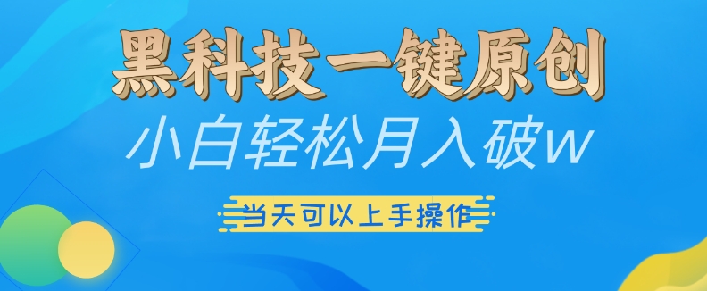 黑科技一键原创小白轻松月入破w，三当天可以上手操作【揭秘】-米壳知道—知识分享平台