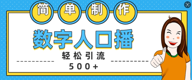 简单制作数字人口播轻松引流500+精准创业粉【揭秘】-米壳知道—知识分享平台