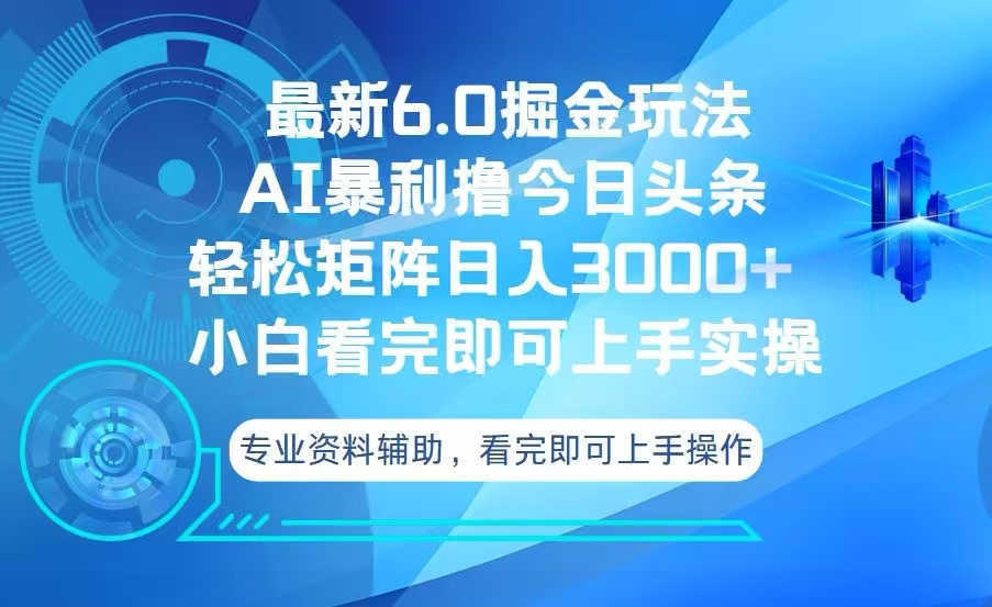 今日头条最新6.0掘金玩法，轻松矩阵日入3000+-米壳知道—知识分享平台