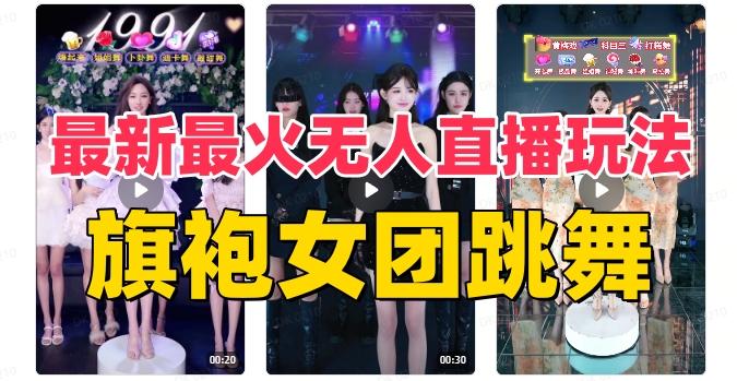 抖音最新最火旗袍女团跳舞无人直播玩法（含开播视频教程+软件+互动视频素材）-米壳知道—知识分享平台