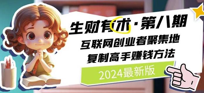 2024生财有术·第八期 互联网创业者聚集地，复制高手赚钱方法(7月更新)-米壳知道—知识分享平台