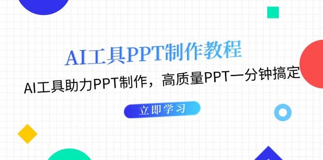 利用AI工具制作PPT教程：AI工具助力PPT制作，高质量PPT一分钟搞定-米壳知道—知识分享平台