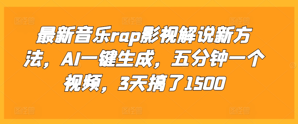 最新音乐rap影视解说新方法，AI一键生成，五分钟一个视频，3天搞了1500【揭秘】-米壳知道—知识分享平台