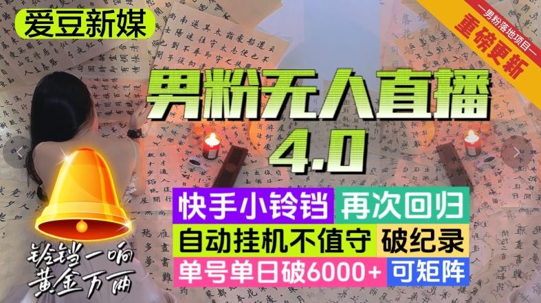 【爱豆新媒】男粉无人直播4.0：单号单日破6000+，再破纪录，可矩阵【揭秘】-米壳知道—知识分享平台