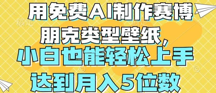 用免费AI制作赛博朋克类型壁纸，小白轻松上手，达到月入4位数【揭秘】-米壳知道—知识分享平台