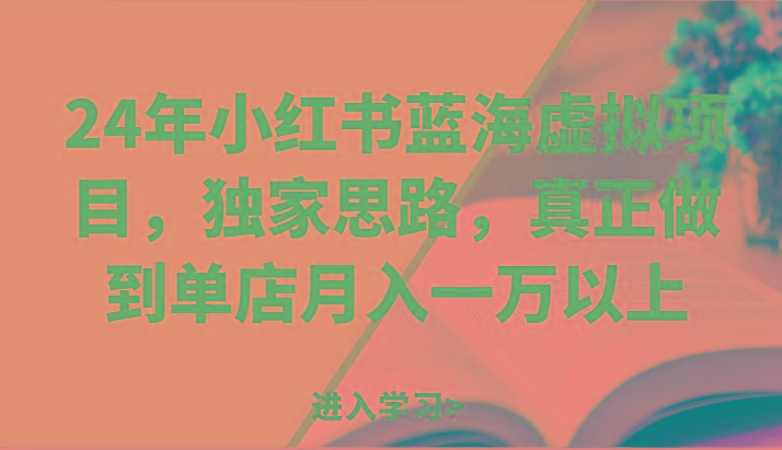 24年小红书蓝海虚拟项目，独家思路，真正做到单店月入一万以上。-米壳知道—知识分享平台