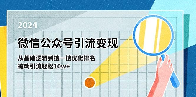 微信公众号-引流变现课-从基础逻辑到搜一搜优化排名，被动引流轻松10w+-米壳知道—知识分享平台