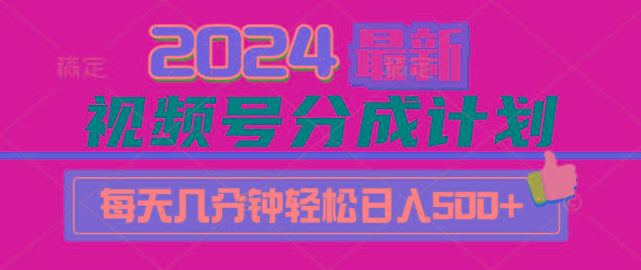 (9470期)2024视频号分成计划最新玩法，一键生成机器人原创视频，收益翻倍，日入500+-米壳知道—知识分享平台