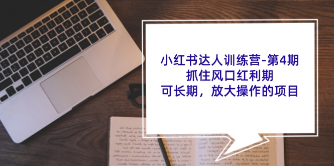 小红书达人训练营第4期：抓住风口红利期，可长期，放大操作的项目-米壳知道—知识分享平台