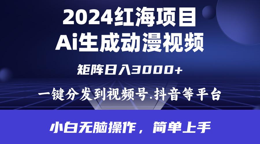 (9892期)2024年红海项目.通过ai制作动漫视频.每天几分钟。日入3000+.小白无脑操…-米壳知道—知识分享平台