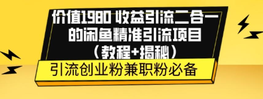 价值1980收益引流二合一的闲鱼精准引流项目（教程+揭秘）-米壳知道—知识分享平台