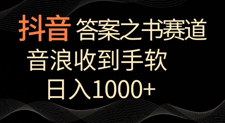 抖音答案之书赛道，每天两三个小时，音浪收到手软，日入1000+【揭秘】-米壳知道—知识分享平台