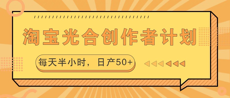 淘宝光合创作者计划，每天半小时，日产50+-米壳知道—知识分享平台