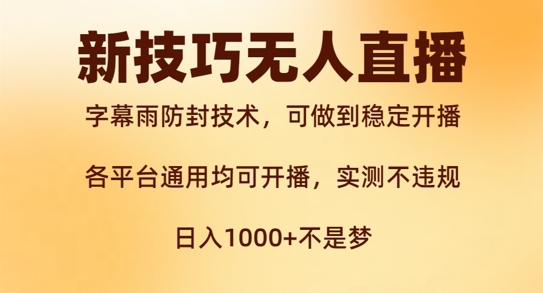 新字幕雨防封技术，无人直播再出新技巧，可做到稳定开播，西游记互动玩法，实测不违规【揭秘】-米壳知道—知识分享平台