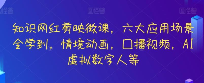 知识网红剪映微课，六大应用场景全学到，情境动画，囗播视频，AI虚拟数字人等-米壳知道—知识分享平台