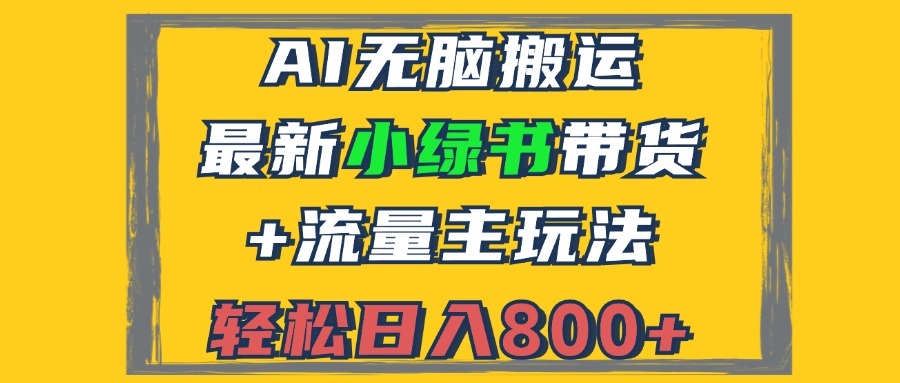 2024最新小绿书带货+流量主玩法，AI无脑搬运，3分钟一篇图文，日入800+-米壳知道—知识分享平台