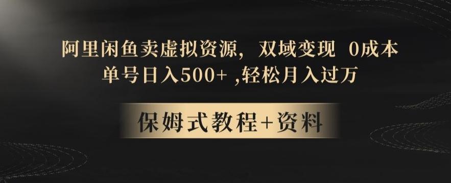 阿里闲鱼卖虚拟资源，双域变现，0成本，日入500+，轻松月入过万-米壳知道—知识分享平台