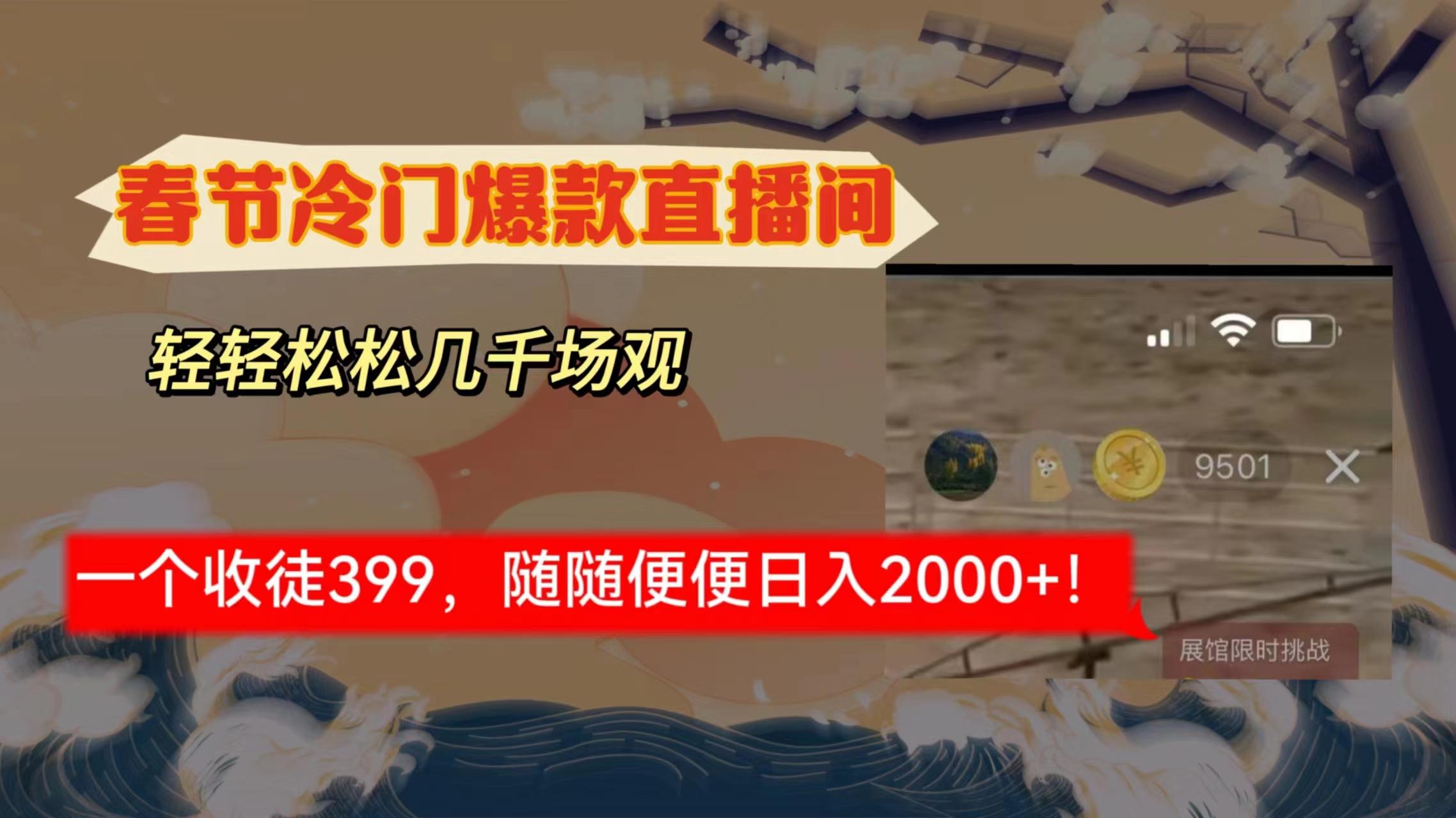 春节冷门直播间解放双手打造，场观随便几千人在线，收一个徒399，轻…-米壳知道—知识分享平台