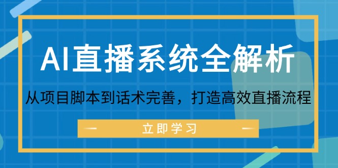 AI直播系统全解析：从项目脚本到话术完善，打造高效直播流程-米壳知道—知识分享平台