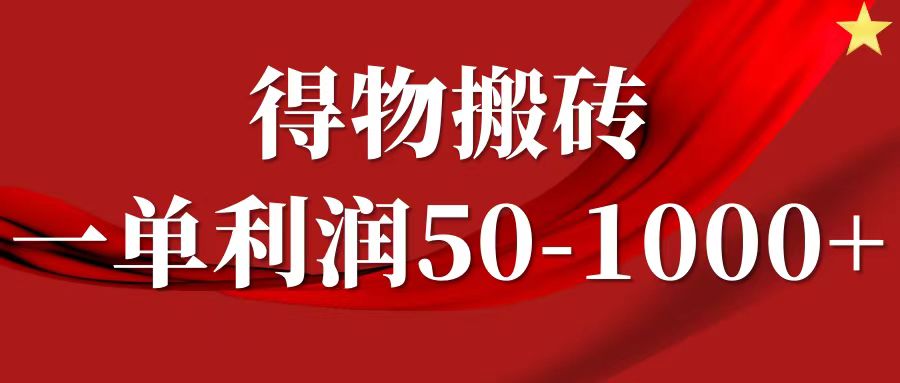 一单利润50-1000+，得物搬砖项目无脑操作，核心实操教程-米壳知道—知识分享平台