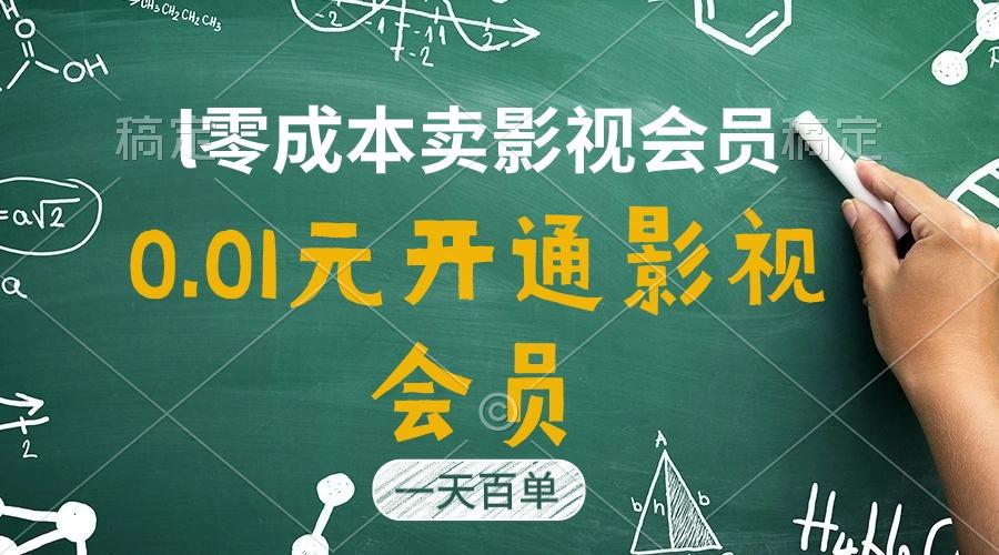 直开影视APP会员只需0.01元，一天卖出上百单，日产四位数-米壳知道—知识分享平台