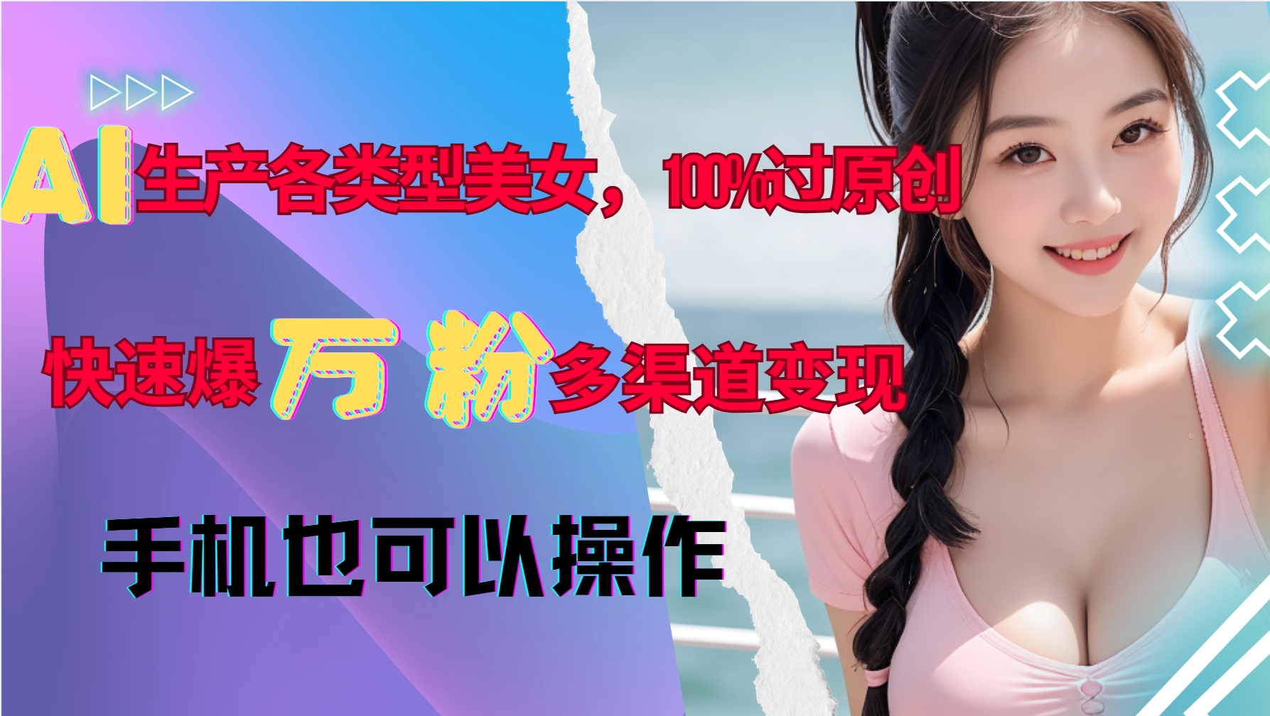 AI生产各类型美女，100%过原创，快速爆万粉，多渠道变现，新手可做-米壳知道—知识分享平台