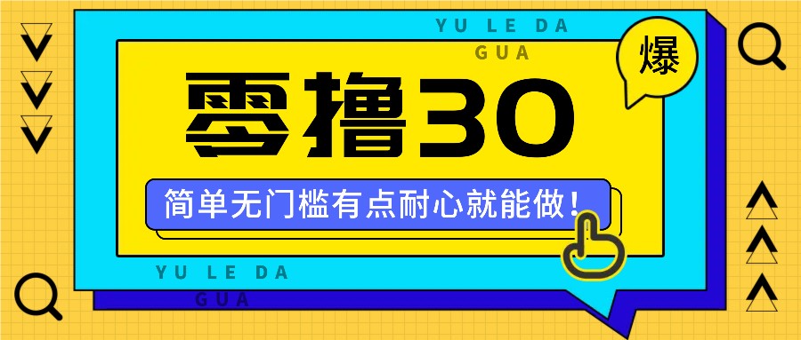 零撸30米的新玩法，简单无门槛，有点耐心就能做！-米壳知道—知识分享平台