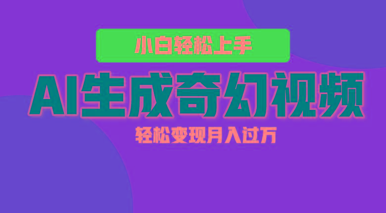 轻松上手！AI生成奇幻画面，视频轻松变现月入过万-米壳知道—知识分享平台