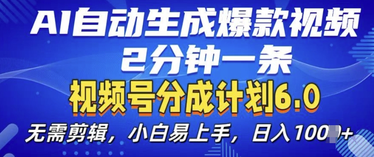 视频分成计划6.0，AI自动生成爆款视频，2分钟一条，小白易上手【揭秘】-米壳知道—知识分享平台