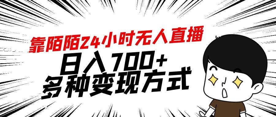 靠陌陌24小时无人直播，日入700+，多种变现方式-米壳知道—知识分享平台