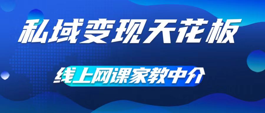 私域变现天花板，网课家教中介，只做渠道和流量，让大学生给你打工，0成本实现月入五位数【揭秘】-米壳知道—知识分享平台