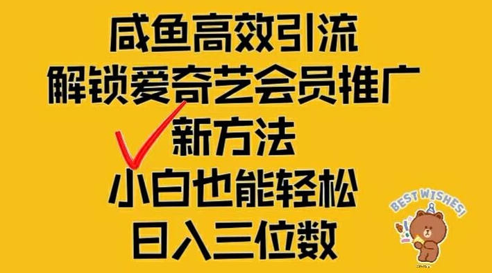 闲鱼高效引流，解锁爱奇艺会员推广新玩法，小白也能轻松日入三位数【揭秘】-米壳知道—知识分享平台